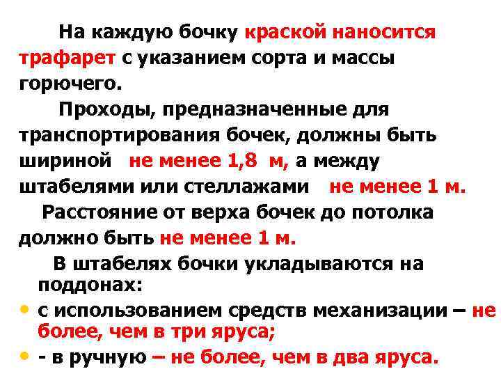 На каждую бочку краской наносится трафарет с указанием сорта и массы горючего. Проходы, предназначенные