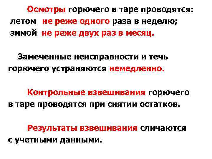 Осмотры горючего в таре проводятся: летом -не реже одного раза в неделю; зимой не