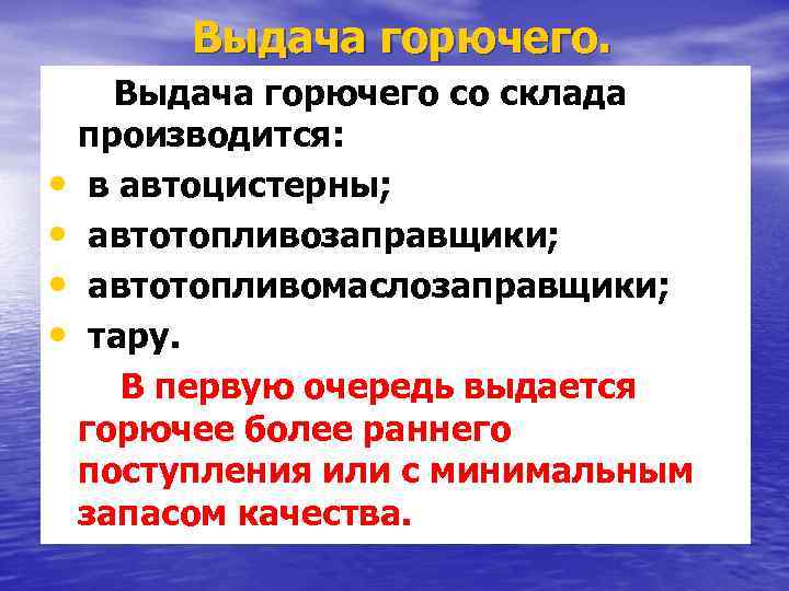 Выдача горючего со склада производится: • в автоцистерны; • автотопливозаправщики; • автотопливомаслозаправщики; • тару.
