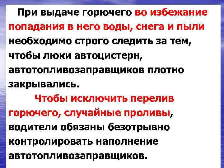 При выдаче горючего во избежание попадания в него воды, снега и пыли необходимо строго