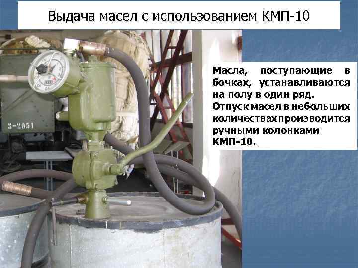 Выдача масел с использованием КМП-10 Масла, поступающие в бочках, устанавливаются на полу в один
