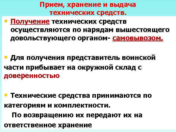  • Прием, хранение и выдача технических средств. Получение технических средств осуществляются по нарядам