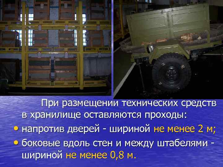 При размещении технических средств в хранилище оставляются проходы: • напротив дверей - шириной не