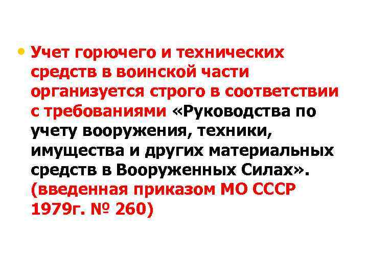  • Учет горючего и технических средств в воинской части организуется строго в соответствии