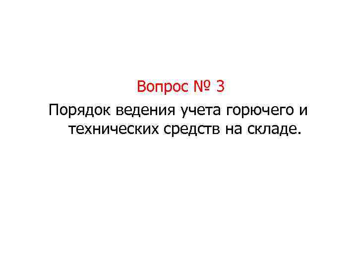 Вопрос № 3 Порядок ведения учета горючего и технических средств на складе. 