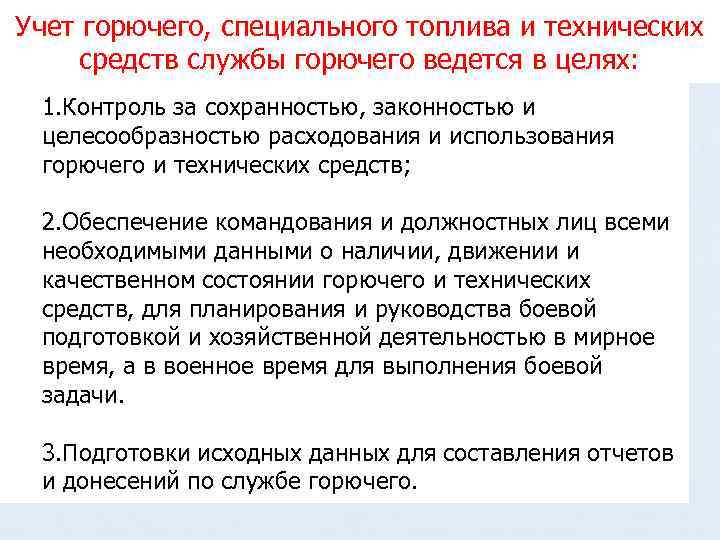 Учет горючего, специального топлива и технических средств службы горючего ведется в целях: 1. Контроль
