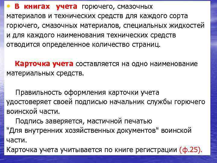  • В книгах учета горючего, смазочных материалов и технических средств для каждого сорта