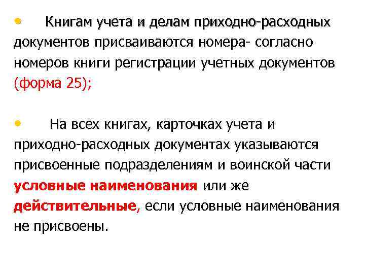  • Книгам учета и делам приходно-расходных документов присваиваются номера- согласно номеров книги регистрации