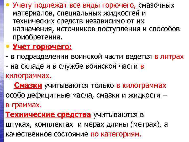  • Учету подлежат все виды горючего, смазочных материалов, специальных жидкостей и технических средств
