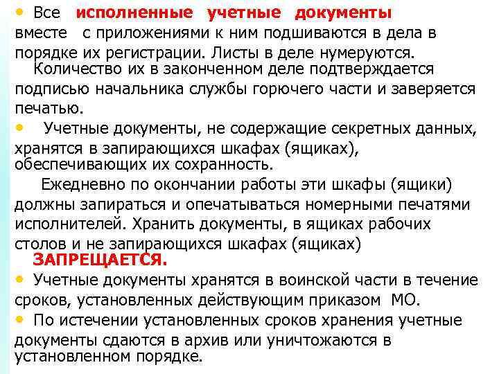 • Все исполненные учетные документы вместе с приложениями к ним подшиваются в дела