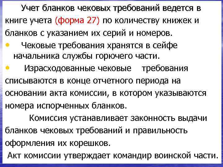 Учет бланков чековых требований ведется в книге учета (форма 27) по количеству книжек и