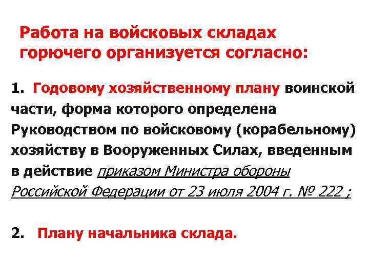 Работа на войсковых складах горючего организуется согласно: 1. Годовому хозяйственному плану воинской части, форма
