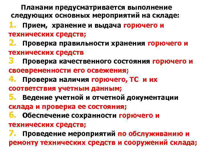 Планами предусматривается выполнение следующих основных мероприятий на складе: 1. Прием, хранение и выдача горючего