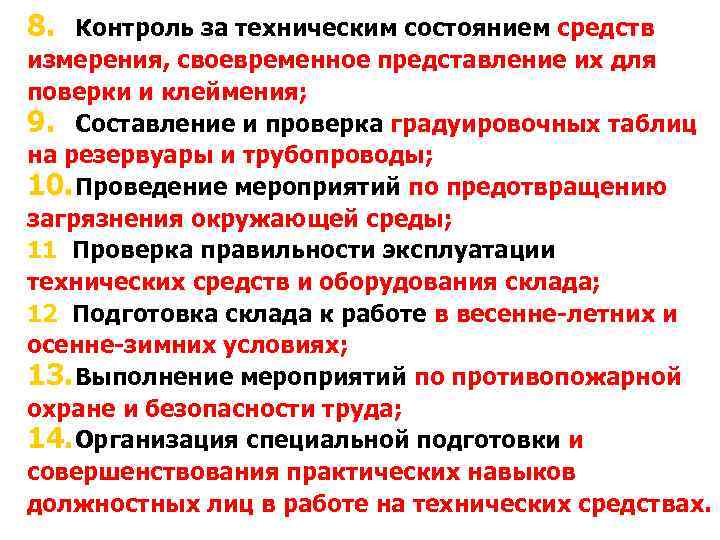 8. Контроль за техническим состоянием средств измерения, своевременное представление их для поверки и клеймения;