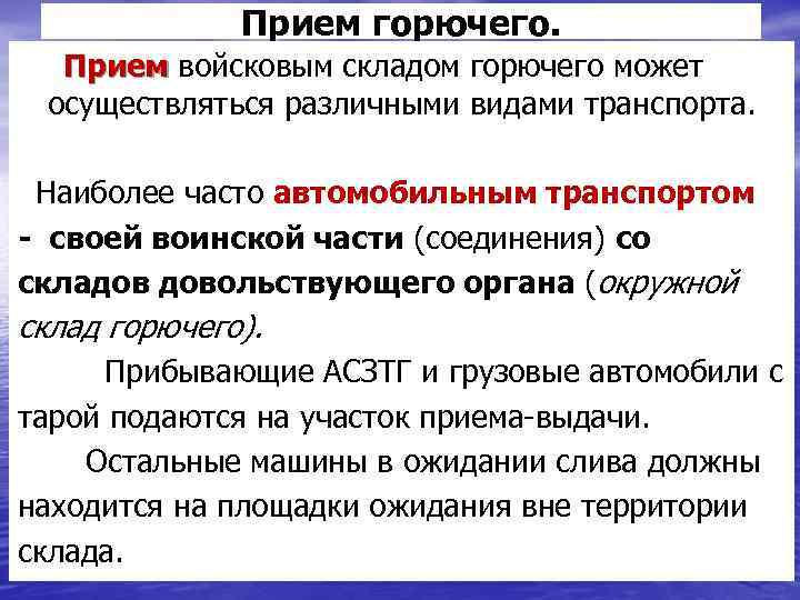 Прием горючего. Прием войсковым складом горючего может осуществляться различными видами транспорта. Наиболее часто автомобильным