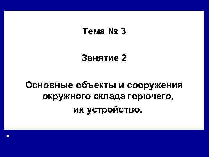 Тема № 3 Занятие 2 Основные объекты и сооружения окружного склада горючего, их устройство.