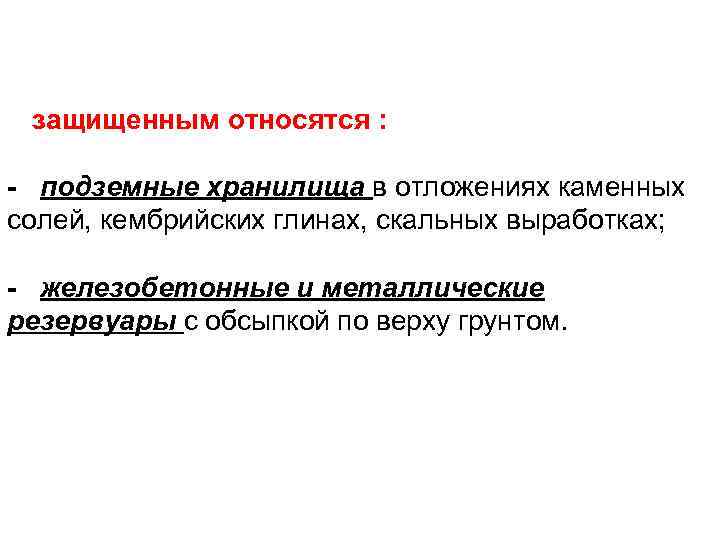 К защищенным относятся : - подземные хранилища в отложениях каменных солей, кембрийских глинах, скальных