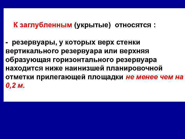 К заглубленным (укрытые) относятся : - резервуары, у которых верх стенки вертикального резервуара или
