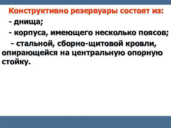 Конструктивно резервуары состоят из: - днища; - корпуса, имеющего несколько поясов; - стальной, сборно-щитовой
