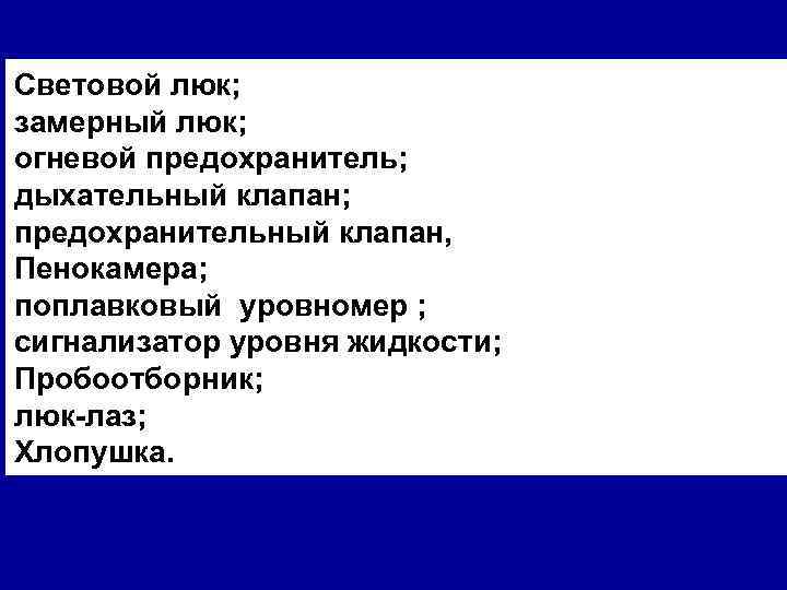 Световой люк; замерный люк; огневой предохранитель; дыхательный клапан; предохранительный клапан, Пенокамера; поплавковый уровномер ;