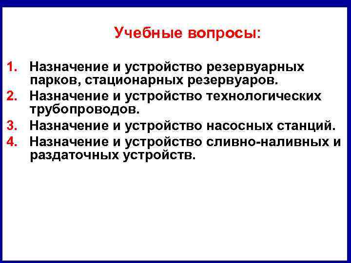 Назначение то 4. Резервуарный хозяин.