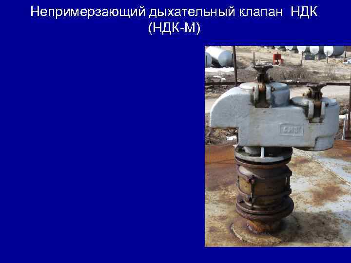 Непримерзающий дыхательный клапан НДК (НДК М) 