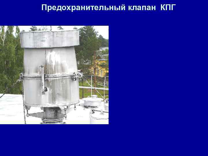 Предохранительный клапан КПГ 