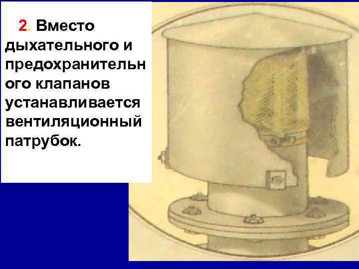 2. Вместо дыхательного и предохранительн ого клапанов устанавливается вентиляционный патрубок. 