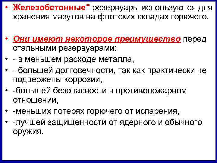  • Железобетонные" резервуары используются для хранения мазутов на флотских складах горючего. • Они