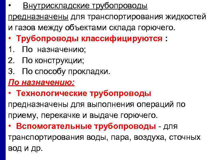  • Внутрискладские трубопроводы предназначены для транспортирования жидкостей и газов между объектами склада горючего.