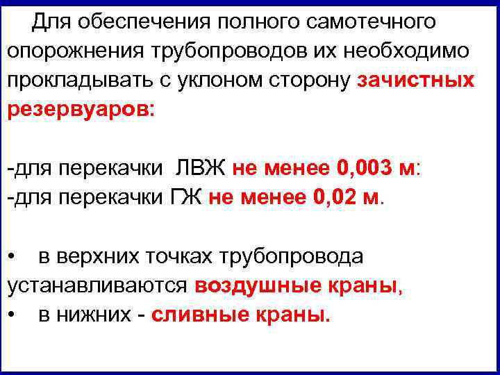 Для обеспечения полного самотечного опорожнения трубопроводов их необходимо прокладывать с уклоном сторону зачистных резервуаров: