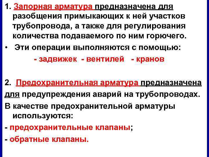1. Запорная арматура предназначена для разобщения примыкающих к ней участков трубопровода, а также для