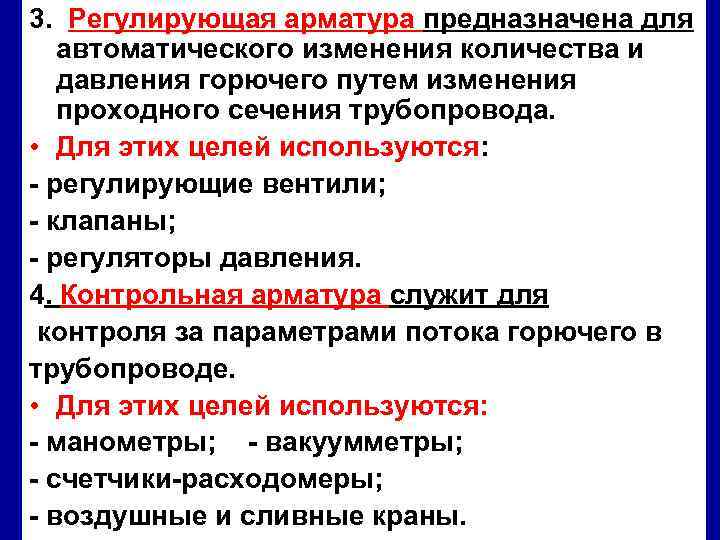 3. Регулирующая арматура предназначена для автоматического изменения количества и давления горючего путем изменения проходного