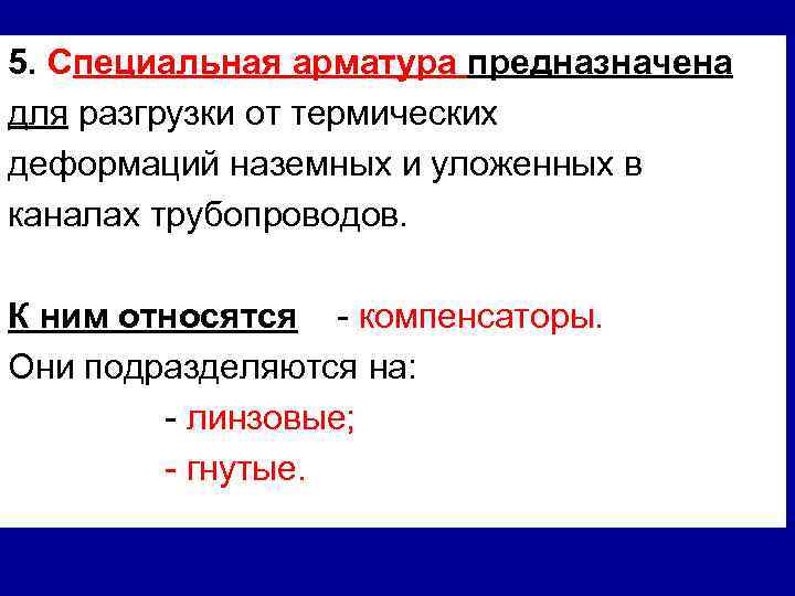 5. Специальная арматура предназначена для разгрузки от термических деформаций наземных и уложенных в каналах