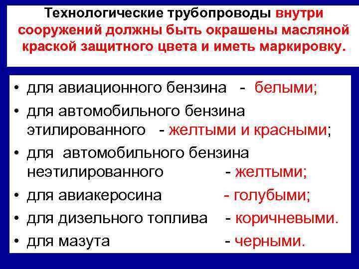 Технологические трубопроводы внутри сооружений должны быть окрашены масляной краской защитного цвета и иметь маркировку.