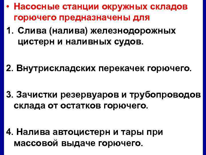  • Насосные станции окружных складов горючего предназначены для 1. Слива (налива) железнодорожных цистерн