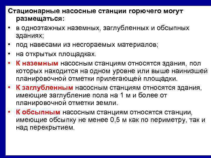 Стационарные насосные станции горючего могут размещаться: • в одноэтажных наземных, заглубленных и обсыпных зданиях;