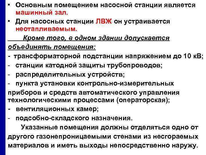  • Основным помещением насосной станции является машинный зал. • Для насосных станции ЛВЖ