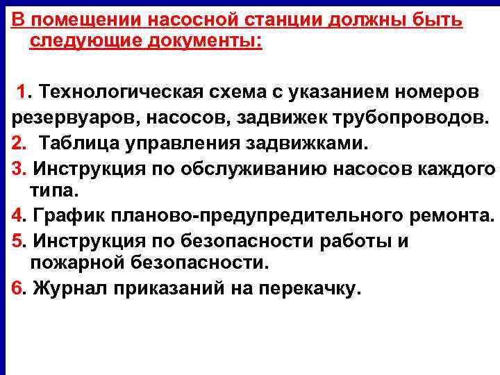 В помещении насосной станции должны быть следующие документы: 1. Технологическая схема с указанием номеров