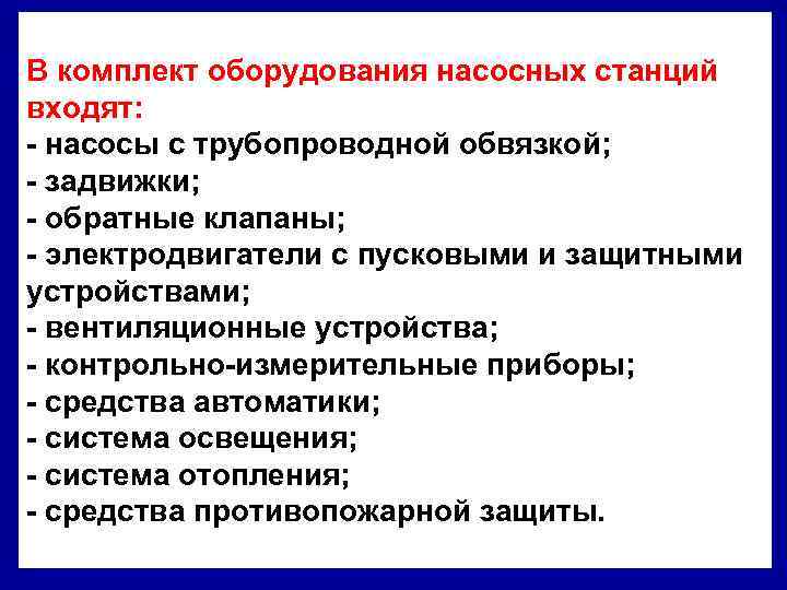 В комплект оборудования насосных станций входят: - насосы с трубопроводной обвязкой; - задвижки; -
