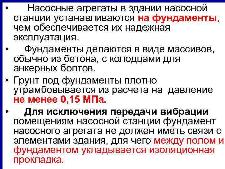  • Насосные агрегаты в здании насосной станции устанавливаются на фундаменты, чем обеспечивается их