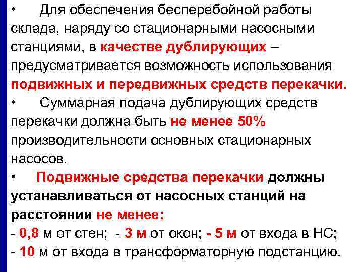  • Для обеспечения бесперебойной работы склада, наряду со стационарными насосными станциями, в качестве