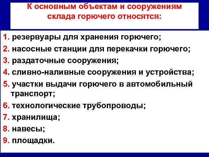 К основным объектам и сооружениям склада горючего относятся: 1. резервуары для хранения горючего; 2.