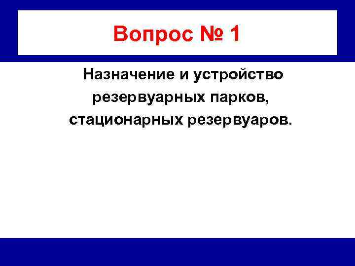 Вопрос № 1 Назначение и устройство резервуарных парков, стационарных резервуаров. 