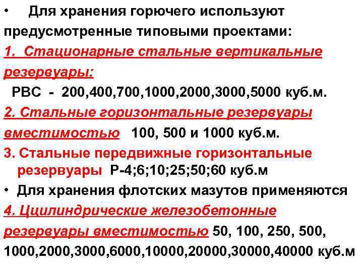  • Для хранения горючего используют предусмотренные типовыми проектами: 1. Стационарные стальные вертикальные резервуары: