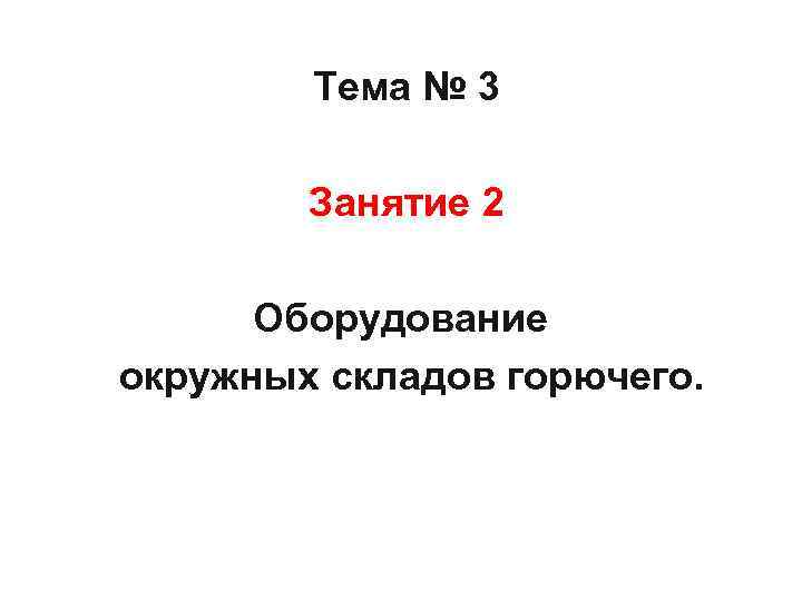 Тема № 3 Занятие 2 Оборудование окружных складов горючего. 