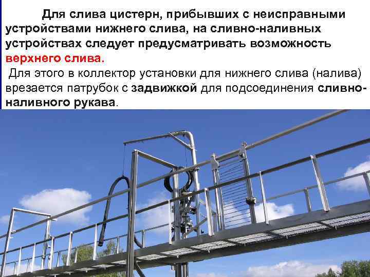 Для слива цистерн, прибывших с неисправными устройствами нижнего слива, на сливно-наливных устройствах следует предусматривать