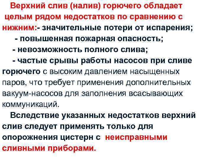 Верхний слив (налив) горючего обладает целым рядом недостатков по сравнению с нижним: - значительные