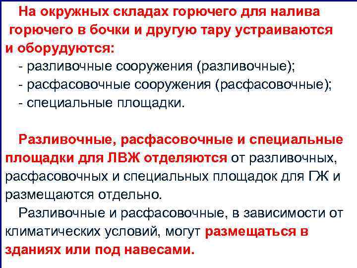 На окружных складах горючего для налива горючего в бочки и другую тару устраиваются и