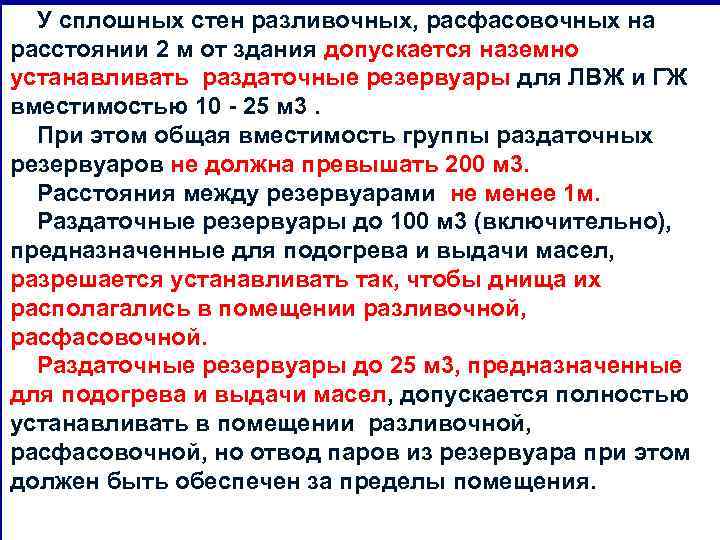 У сплошных стен разливочных, расфасовочных на расстоянии 2 м от здания допускается наземно устанавливать
